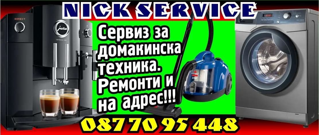 НИК - СЕРВИЗ 2024 - продажба, ремонт и гаранционно обслужване на битова техника;  монтаж на ел. инсталации; търговия на …