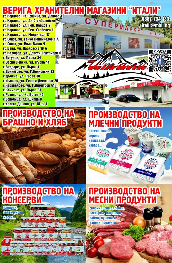 "ИТАЛИ-ТРИФОНОВИ" - ВЕРИГА ХРАНИТЕЛНИ МАГАЗИНИ “ИТАЛИ. ПРОИЗВОДСТВО НА МЛЕЧНИ ПРОДУКТИ - кисело мляко, сирене, кашкавал, извара... ПРОИЗВОДСТВО НА МЕСНИ ПРОДУКТИ - салами, шунка, б…