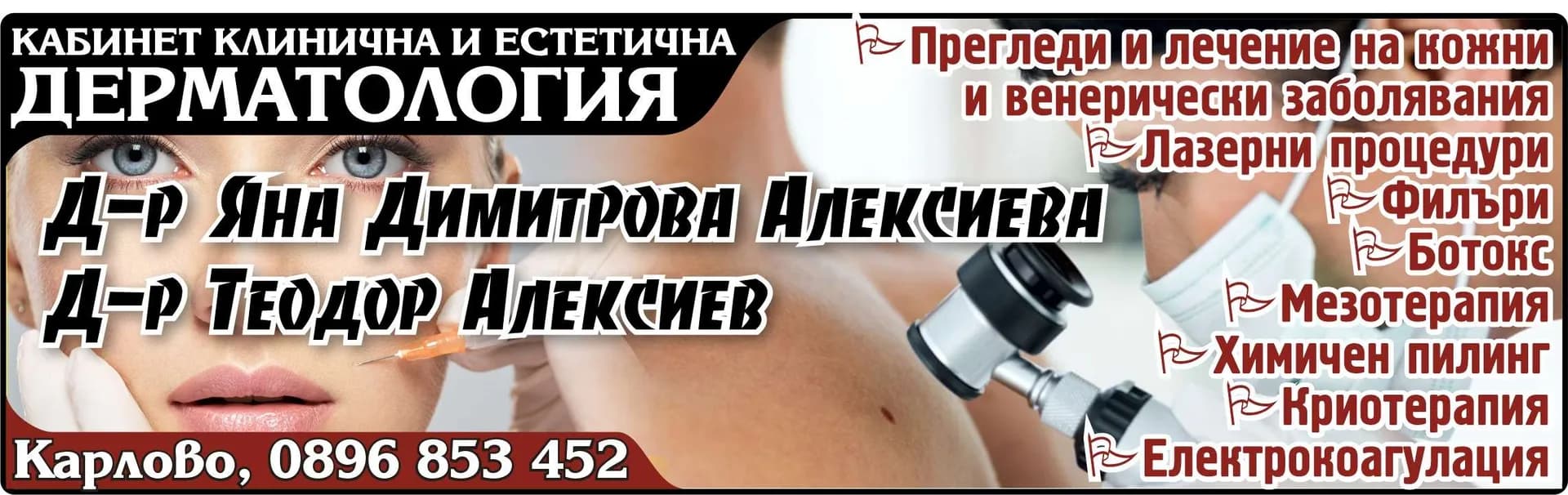 Д-Р ЯНКА АЛЕКСИЕВА - АМБУЛАТОРИЯ ЗА ИНДИВИДУАЛНА ПРАКТИКА ЗА СПЕЦИАЛИЗИРАНА МЕДИЦИНСКА ПОМОЩ ПО ДЕРМАТОВЕНЕРОЛОГИЯ - ИЗВЪРШВАНЕ: ДИАГНОСТИКА, ЛЕЧЕНИЕ, РЕХАБИЛИТАЦИЯ И НАБЛЮДЕНИЕ НА БОЛНИ, КОНСУЛТАЦИИ, ПРОФИЛАКТИКА, ДИ…