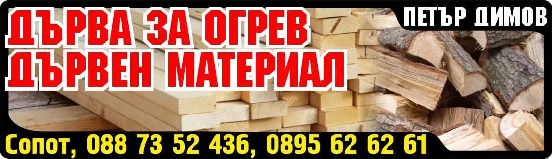 ВИЛИ-ТРАНС-ПЕТЪР ДИМОВ - ЕЛЕНА ДИМОВА - Петър Димов. Дърва за огрев дървен материал.
