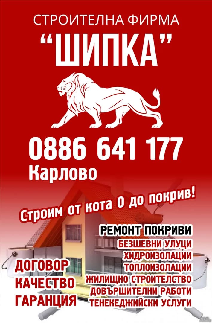 ШИПКА - М 2016 - Строителство, ремонт и обзавеждане на жилищни и  нежилищни сгради. Ресторантьорство, търговия на едр…