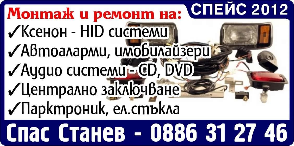 СПЕЙС  2012 - ремонт на ел. инсталации на автомобили, бяла и черна техника; търговия с резервни части за тях, какт…