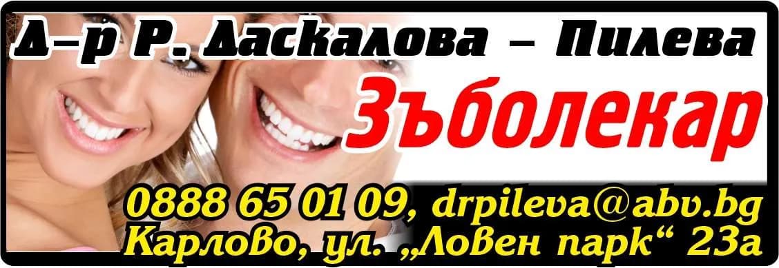 Д-р РАДОСТИНА ПИЛЕВА - АМБУЛАТОРИЯ ЗА ИНДИВИДУАЛНА ПРАКТИКА ЗА ПЪРВИЧНА ПОМОЩ ПО ДЕНТАЛНА МЕДИЦИНА - Д-р Р. Даскалова – Пилева – Зъболекар. пн-пт: 10:30-14; 17-19ч.