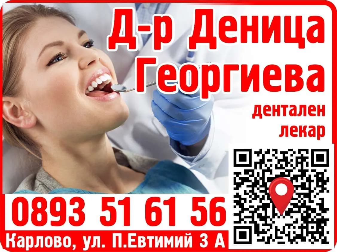 АМБУЛАТОРИЯ ЗА ИНДИВИДУАЛНА ПРАКТИКА ЗА ПЪРВИЧНА ДЕНТАЛНА ПОМОЩ Д-Р ГЕОРГИЕВА - ДЕНТ КЛИНИК