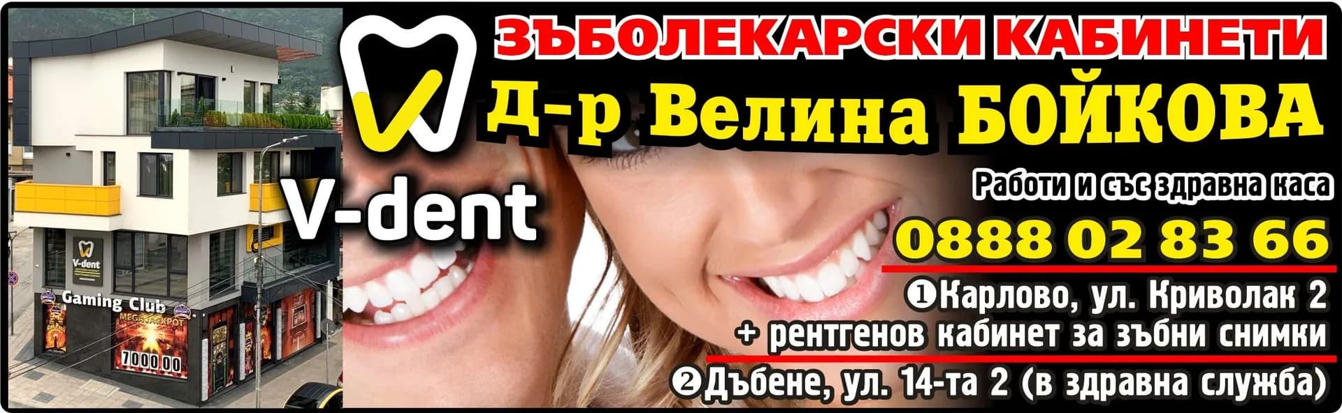 ВИ ДЕНТ- АМБУЛАТОРИЯ ЗА ИНДИВИДУАЛНА ПРАКТИКА ЗА ПЪРВИЧНА ПОМОЩ ПО ДЕНТАЛНА МЕДИЦИНА Д-Р ВЕЛИНА БОЙКОВА - ЗЪБОЛЕКАРСКИ КАБИНЕТИ Д-р Велина БОЙКОВА. Работи и със здравна каса. V-dent.