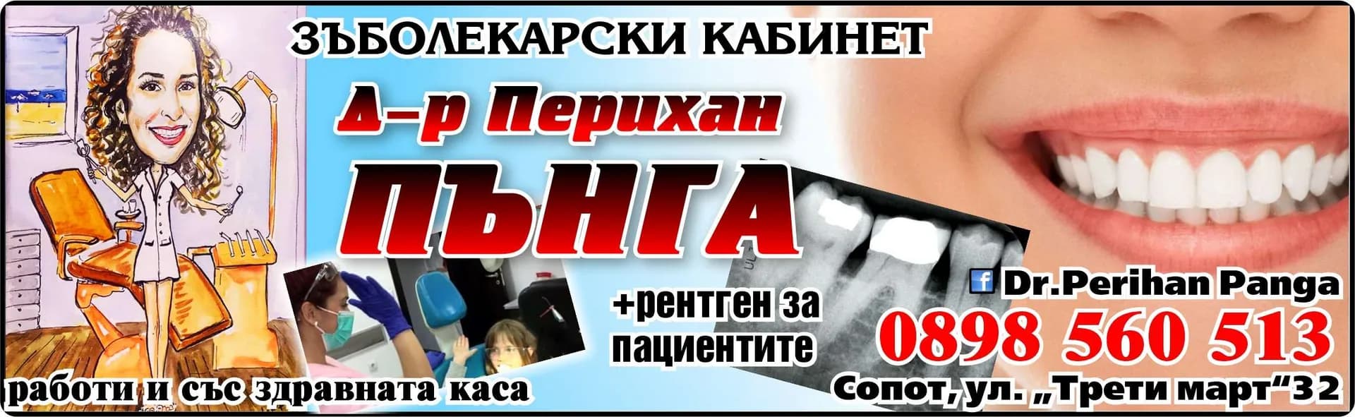 Д-р Перихан Пънга - Нанова - Амбулатория за индивидуална практика за първична помощ по дентална медицина - Пери дент - Осъществяване на извънболнична първична помощ по дентална медицина, съгласно чл.11 от Закона за лече…