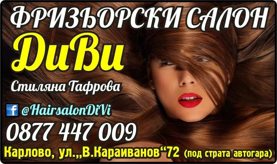ДиВи-Стиляна Тафрова - Фризьорски и козметични услуги ;покупка на стоки с цел препродажба в първоначален, преработен, обра…