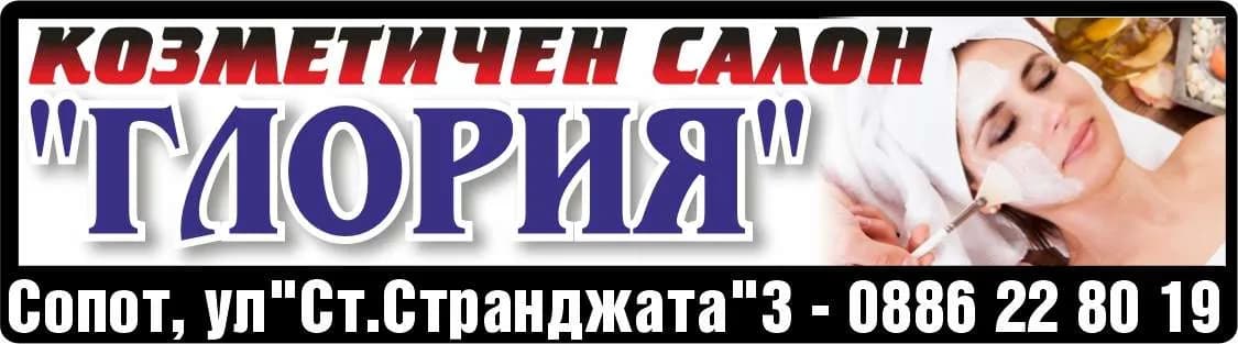 ГЛОРИЯ - Н - НИНА ПРОДАНОВА - КОЗМЕТИЧЕН САЛОН "ГЛОРИЯ"