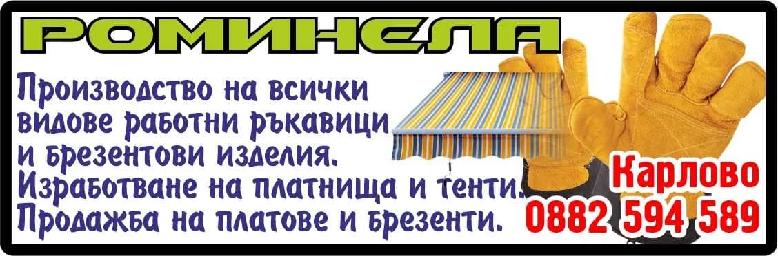 РОМИНЕЛА - МАРИЯ НЕШЕВА - РЕСТОРАНТСТВО, ХОТЕЛИЕРСТВО, ТУРИЗЪМ И ТЪРГОВИЯ ВЪВ ВСЯКАКЪВ ВИД МАГАЗИНИ, БУТИЦИ, КАФЕ-АПЕРИТИВИ, Д…