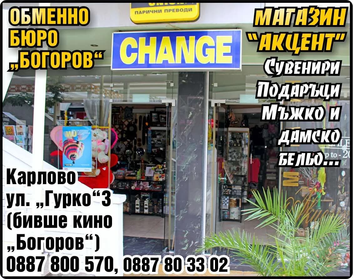 НЕЛИМА - ОБМЕННО БЮРО “БОГОРОВ . МАГАЗИН “АКЦЕНТ . Сувенири Подаръци Мъжко и дамско бельо...