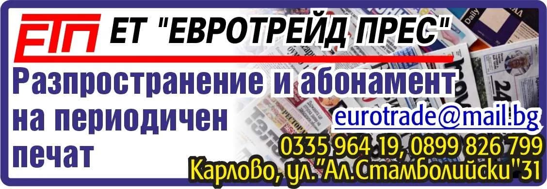 ЕВРОТРЕЙД ПРЕС - МАРГАРИТА БЕЛЧЕВА - РАЗПРОСТРАНЕНИЕ НА ПЕЧАТНИ ПРОИЗВЕДЕНИЯ, ТЪРГОВИЯ С ПРОМИШЛЕНИ И  ХРАНИТЕЛНИ СТОКИ НА ЕДРО И ДРЕБНО …