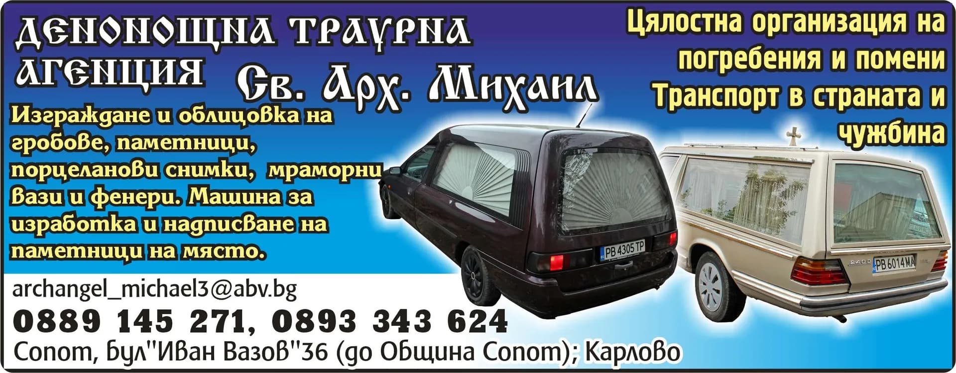 ХЕВЪН ХИЛ - ДЕНОНОЩНА ТРАУРНА АГЕНЦИЯ Св. Арх. Михаил. Изграждане и облицовка на гробове, паметници, порцеланови снимки, мраморни вази и фенери. Машина за изработка и надпи…