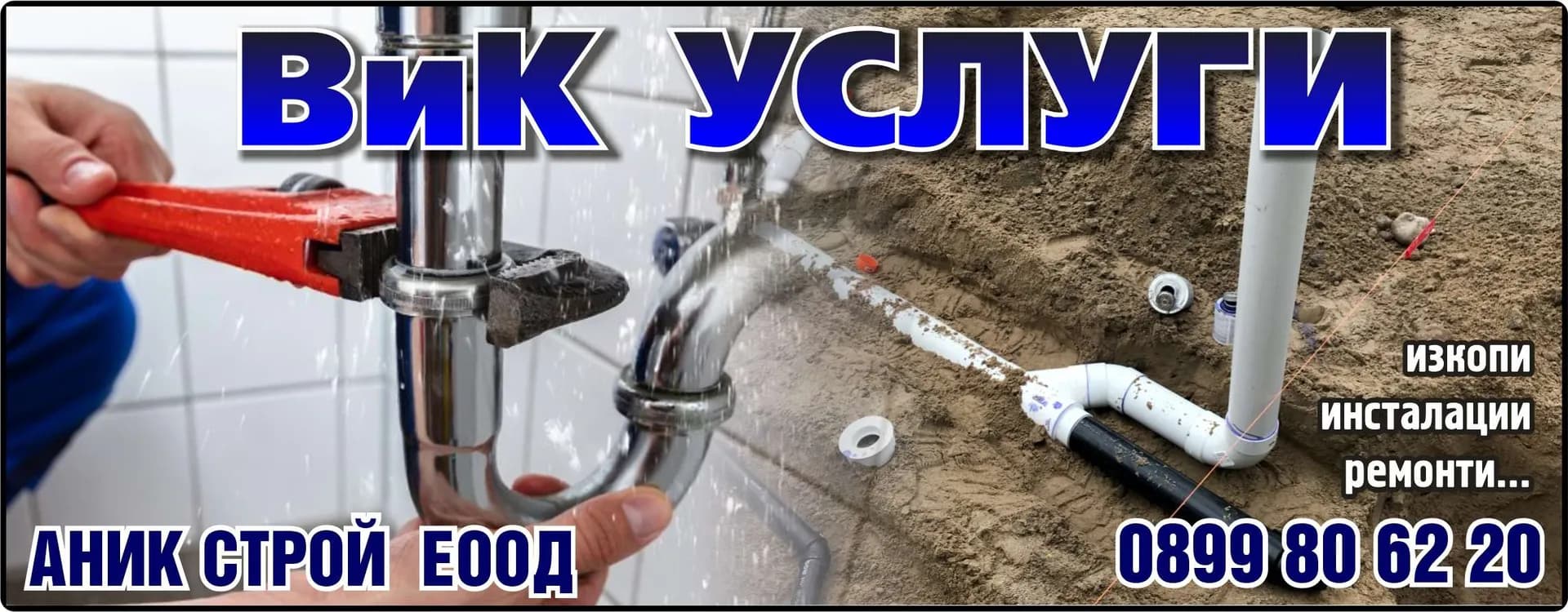 АНИК СТРОЙ - Строителство и строително-ремонтни дейности, покупко-продажба и управление на недвижими имоти, хотел…