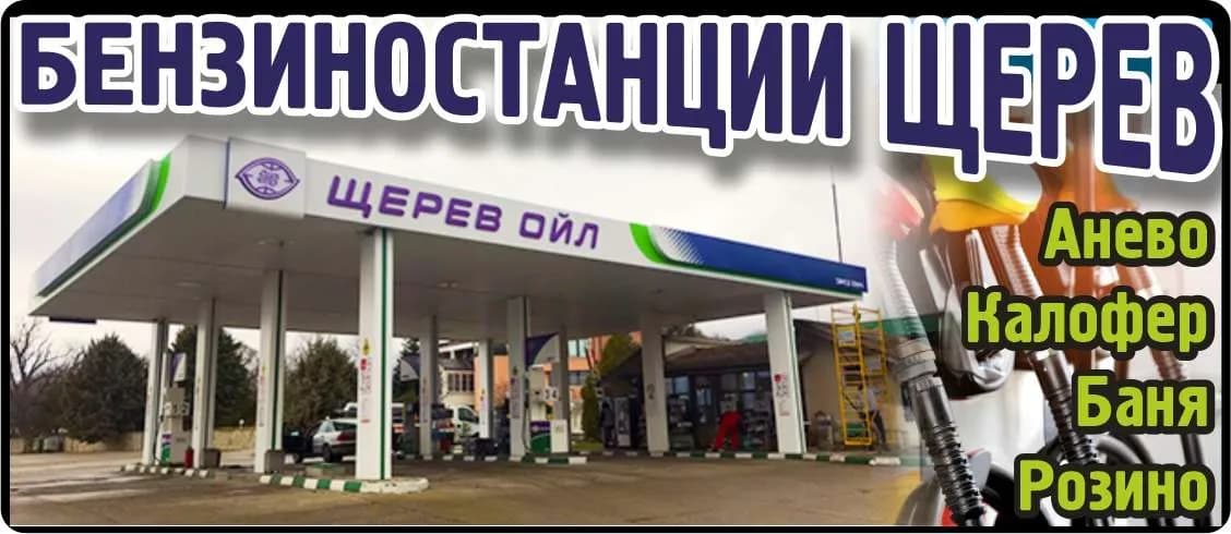 ЩЕРЕВ ОИЛ ГРУП - Детски център "Пухи" - хотел ЩЕРЕВ, град Сопот