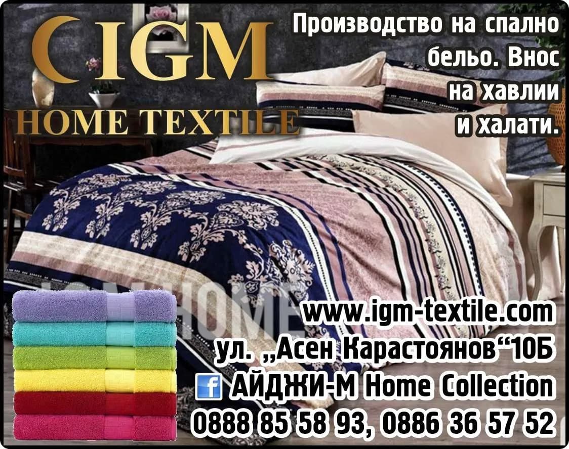 АЙДЖИ - М - IGM Home textile. Производство на спално бельо. Внос на хавлии и халати.
