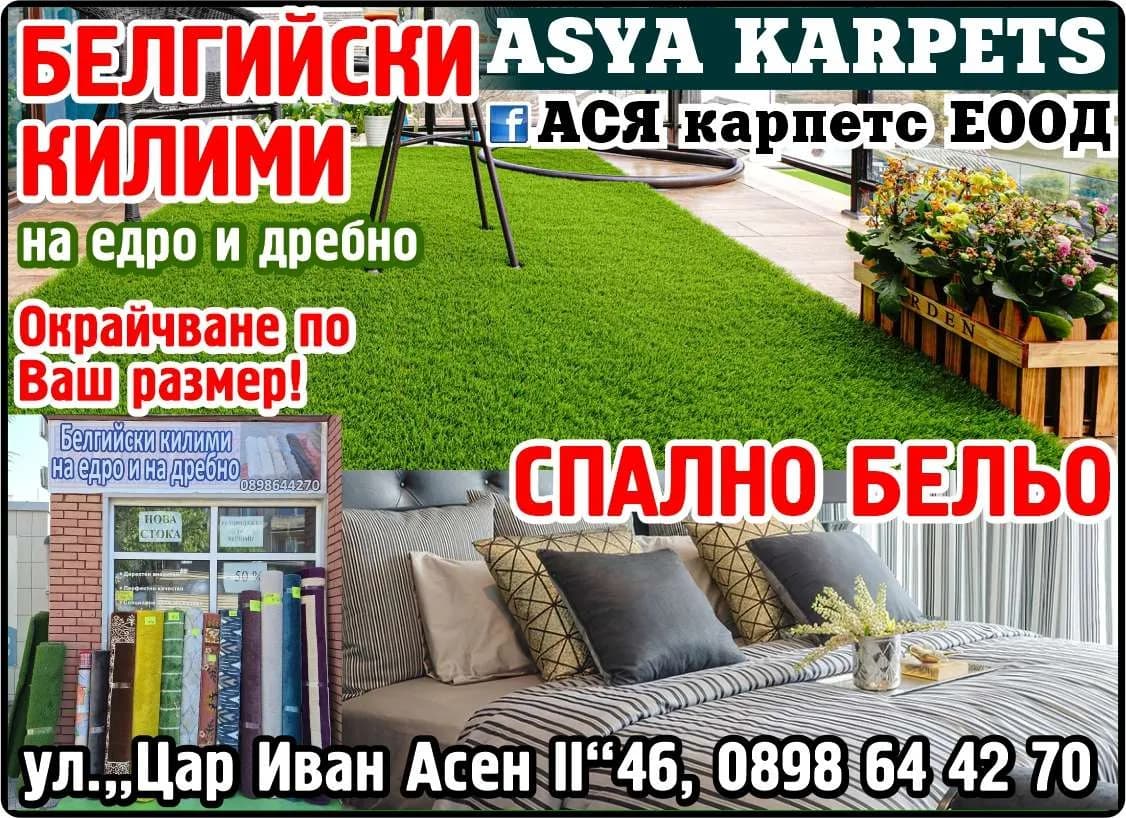 АСЯ КАРПЕТС - ASYA KARPETS. БЕЛГИЙСКИ КИЛИМИ на едро и дребно. Окрайчване по Ваш размер! СПАЛНО БЕЛЬО