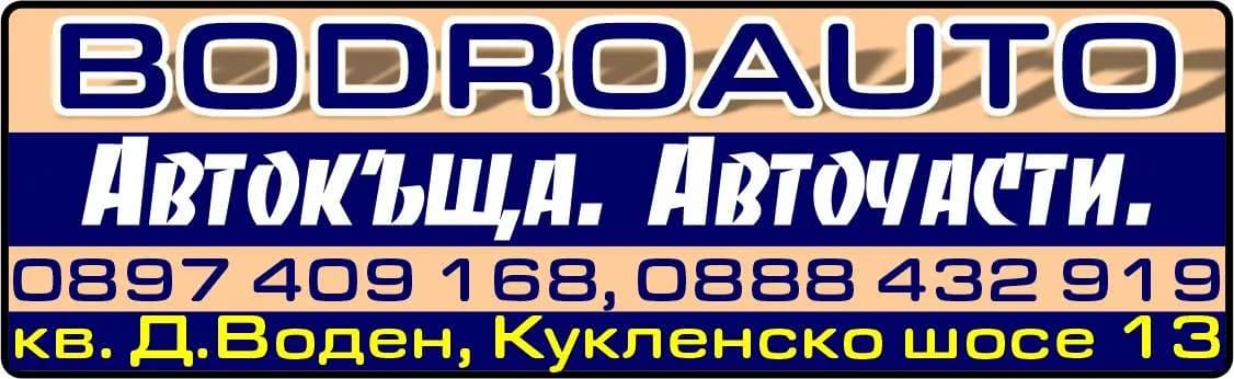 БОДРО 2010 - Автокъща. Авточасти. BODROAUTO
