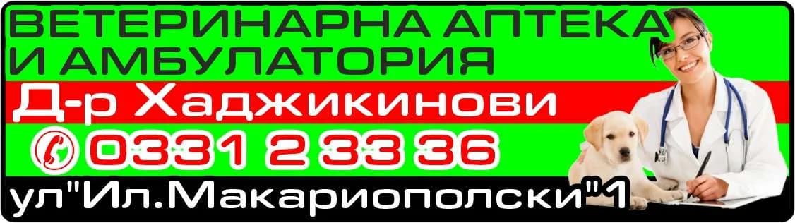 ЕЛИЗАБЕТ ХАДЖИКИНОВА - ВЕТЕРИНАРНА АПТЕКА - ПРОДАЖБА НА ЛЕКАРСТВА, МЕДИКАМЕНТИ И БИОПРОДУКТИ И ДРУГИ ПРОДУКТИ ЗА ЖИВОТНИ, П…