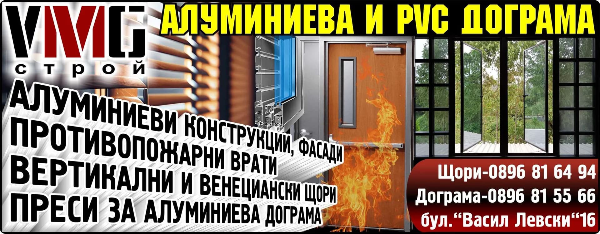 ВИ ЕМ ДЖИ СТРОЙ - Строителство, търговия на едро и дребно в страната и чужбина с промишлени, хранителни, селскостопанс…