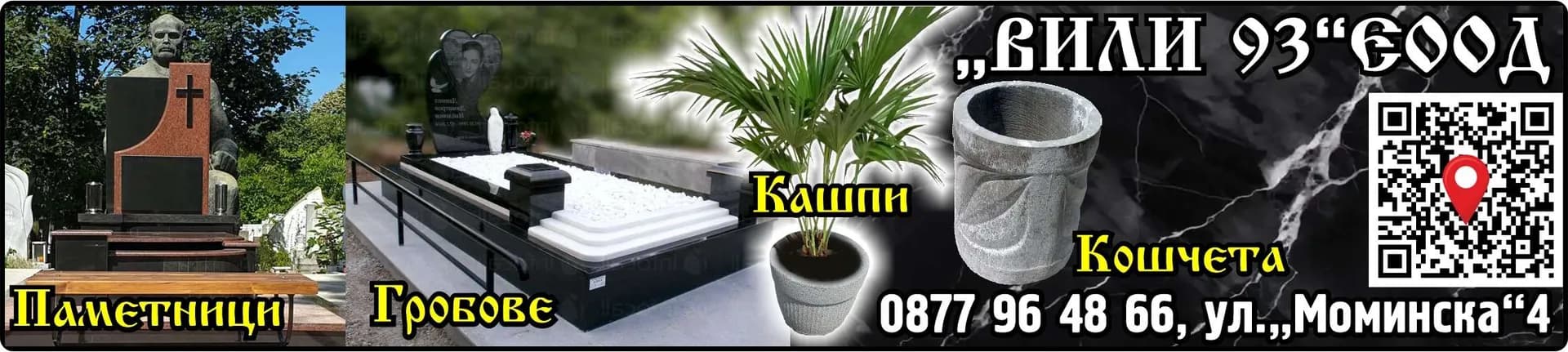 ВИЛИ 93 - Изработка на паметници, производство на бетонови изделия, търговия на едро и дребно, покупка на сток…