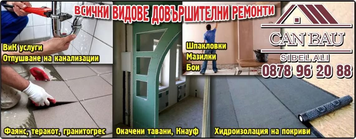 ДЖАН БАУ - CAN BAU SIBEL ALI. ВСИЧКИ ВИДОВЕ ДОВЪРШИТЕЛНИ РЕМОНТИ. ВиК услуги Отпушване на канализации. Фаянс, теракот, гранитогрес. Окачени тавани, Кнауф. Шпакловки Мазилк…