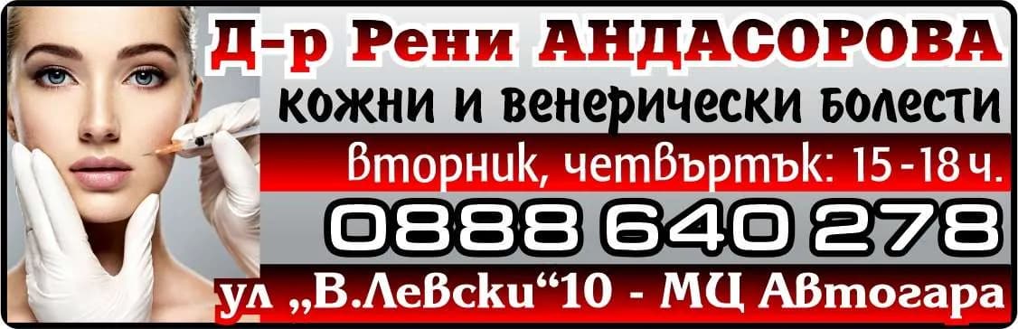 Д-Р РЕНА АНДАСОРОВА - АМБУЛАТОРИЯ ЗА ИНДИВИДУАЛНА ПРАКТИКА ЗА СПЕЦИАЛИЗИРАНА МЕДИЦИНСКА ПОМОЩ ПО ДЕРМАТОЛОГИЯ И ВЕНЕРОЛОГИЯ - Осъществяване на специализирана извънболнична медицинска помощ по дерматология и венерология, съглас…