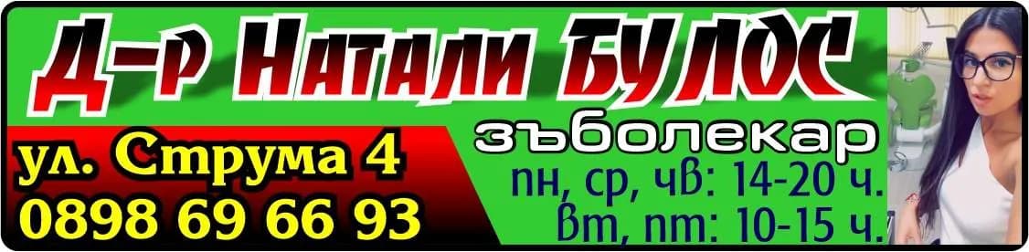 Д-р Натали Булос –Амбулатория за индивидуална практика за първична помощ по дентална медицина - Д-р Натали БУЛОС зъболекар. пн, ср, чв: 14-20 ч. вт, пт: 10-15 ч.