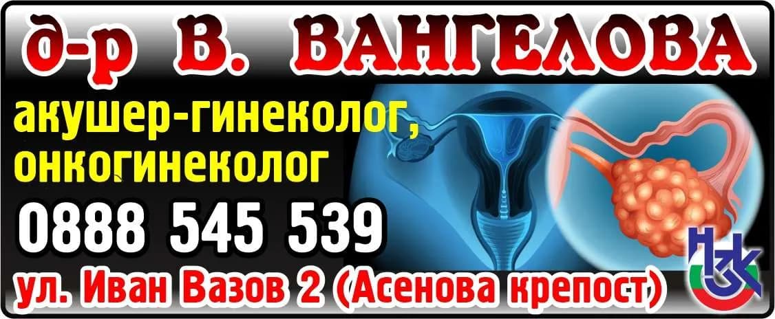 Д-Р ВАЛЕНТИНА КАПСЪЗОВА-АМБУЛАТОРИЯ ЗА ИНДИВИДУАЛНА ПРАКТИКА ЗА СПЕЦИАЛИЗИРАНА МЕДИЦИНСКА ПОМОЩ ПО АКУШЕРСТВО И ГИНЕКОЛОГИЯ - Специализирана извънболнична помощ по акушерство и гинекология, съгласно чл.11 от Закон за лечебните…