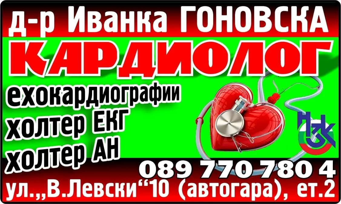 АМБУЛАТОРИЯ ЗА ИНДИВИДУАЛНА ПРАКТИКА ЗА СПЕЦИАЛИЗИРАНА ИЗВЪНБОЛНИЧНА МЕДИЦИНСКА ПОМОЩ ПО КАРДИОЛОГИЯ - Д-Р ГОНОВСКА - ОСЪЩЕСТВЯВАНЕ НА СПЕЦИАЛИЗИРАНА ИЗВЪНБОЛНИЧНА ПОМОЩ ПО КАРДИОЛОГИЯ СЪГЛАСНО ЧЛ.11 ОТ ЗАКОНА ЗА ЛЕЧЕБ…
