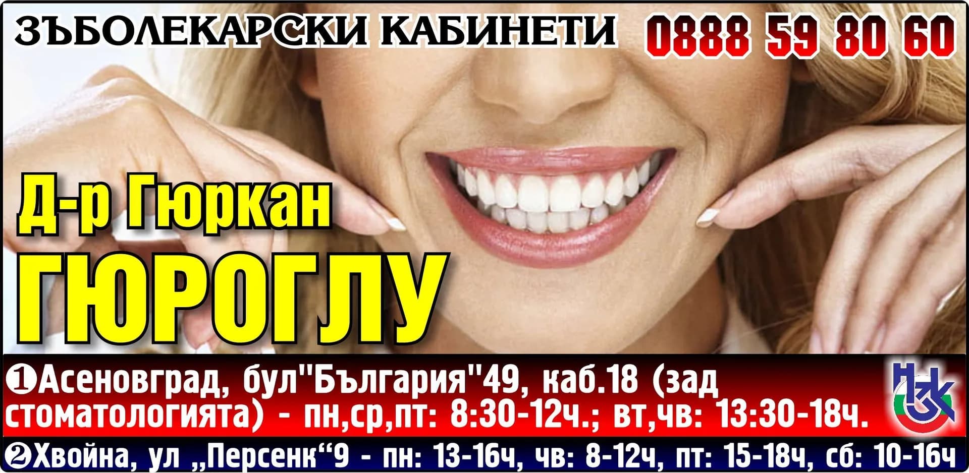 Д-Р ГЮРКАН ГЮРОГЛУ - АМБУЛАТОРИЯ ЗА ИНДИВИДУАЛНА ПРАКТИКА ЗА ПЪРВИЧНА ПОМОЩ ПО ДЕНТАЛНА МЕДИЦИНА - Д-р Гюркан Гюроглу. ЗЪБОЛЕКАРСКИ КАБИНЕТ, пн,ср,пт: 8:30-12ч. вт, чв: 13:30-18ч., Работи със здравната каса