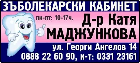 АМБУЛАТОРИЯ ЗА ИНДИВИДУАЛНА ПРАКТИКА ЗА ПЪРВИЧНА ПОМОЩ ПО ДЕНТАЛНА МЕДИЦИНА - Д-Р КАТЯ МАДЖУНКОВА - ЗЪБОЛЕКАРСКИ КАБИНЕТ. Д-р Катя МАДЖУНКОВА. пн-пт: 10-17ч.