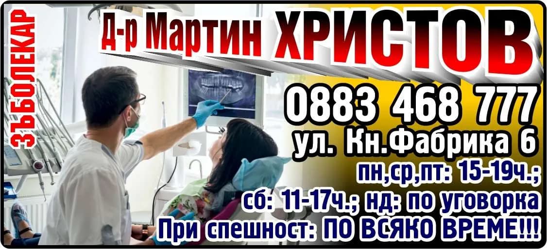 Амбулатория за индивидуална практика за първична помощ по дентална медицина д-р Мартин Христов - Д-р Мартин ХРИСТОВ ЗЪБОЛЕКАРСКИ КАБИНЕТ. пн,ср,пт: 15-19ч. сб: 11-17ч. нд: по уговорка При спешност: ПО ВСЯКО ВРЕМЕ!!!