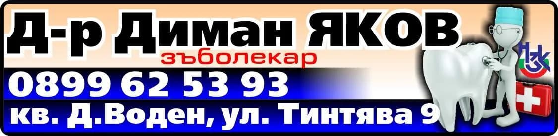 Д-Р ДИМАН ЯКОВ - АМБУЛАТОРИЯ ЗА ИНДИВИДУАЛНА ПРАКТИКА ЗА ПЪРВИЧНА ПОМОЩ ПО ДЕНТАЛНА МЕДИЦИНА - Д-р Диман ЯКОВ зъболекар. Договор с НЗОК