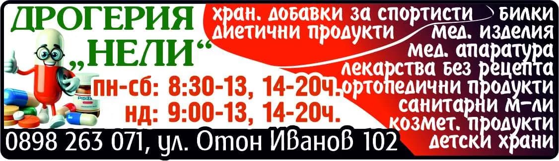 ЖИВА СИЛА - ПОКУПКО, С ЦЕЛ ПРОДАЖБА НА МЕДИКО САНИТАРНИ МАТЕРИАЛИ, БИЛКИ, ЛЕКАРСТВА БЕЗ ЛЕКАРСКО ПРЕДПИСАНИЕ, КО…