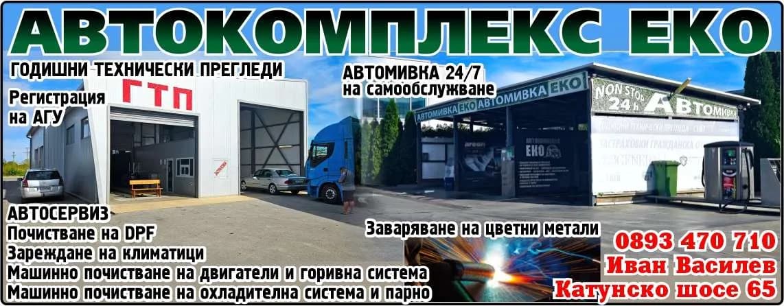ТАНЯ - 91 - АВТОКОМПЛЕКС ЕКО. ГОДИШНИ ТЕХНИЧЕСКИ ПРЕГЛЕДИ. Регистрация на АГУ. АВТОМИВКА 24/7 на самообслужване. АВТОСЕРВИЗ Почистване на DPF Зареждане на климатици Машинно…