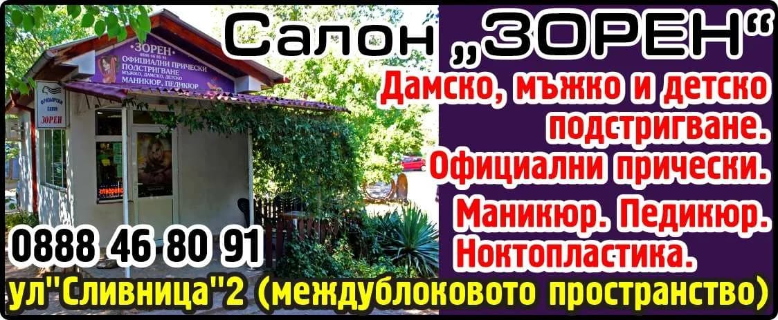 ЗОРЕН - ЗОРКА ПАШКОВА - ВЪТРЕШНА И ВЪНШНА ТЪРГОВИЯ С ВСЯКАКЪВ ВИД СТОКИ РАЗРЕШЕНИ ОТ ЗАКОНА,   ПРОИЗВОДСТВО НА ХРАНИТЕЛНИ, Н…