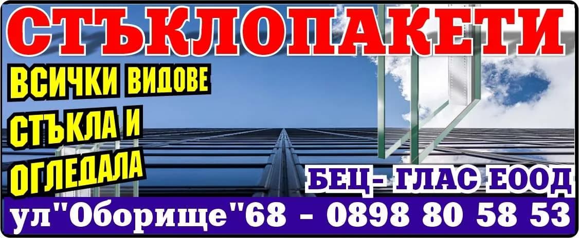 БЕЦ- ГЛАС - стъкларски услуги , производство на стъклопакети , търговска дейност, , продажба на промишлени …