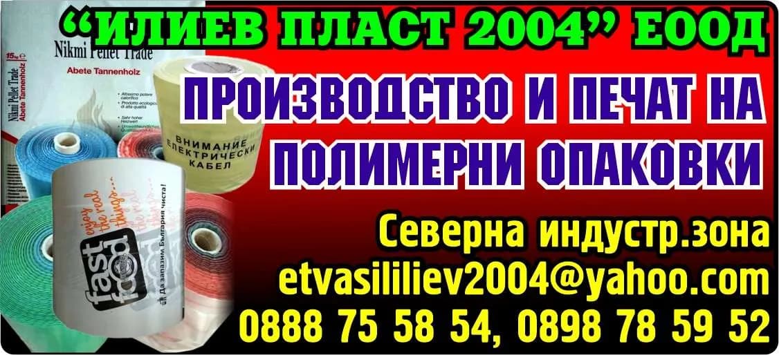 ИЛИЕВ ПЛАСТ  -  2004 - Произодство и търговия на полиетиленови и полипропиленови изделия и флексопечат върху тях, външна и …