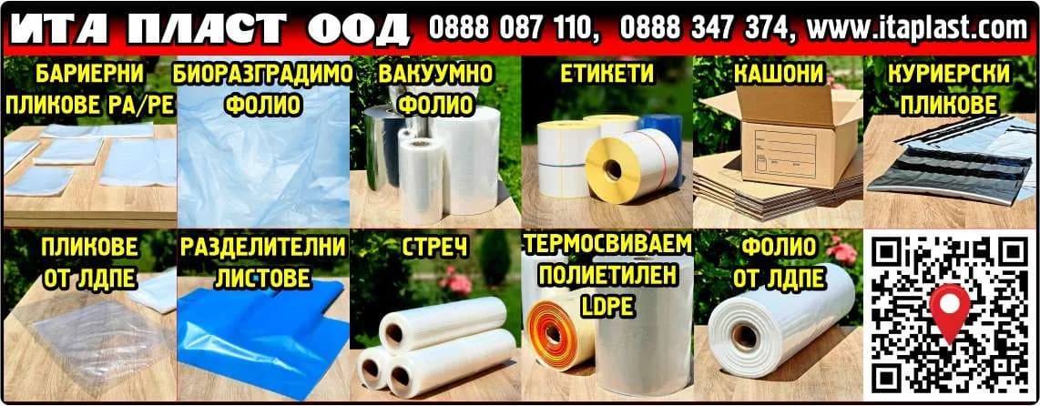 ИЛКО ТЯНЕВ - ИТА ПЛАСТ - търговия на едро и дребно, услуги и всички други незабранени от закона дейности