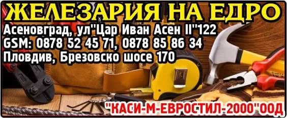 КАСИ - М - ЕВРОСТИЛ - 2000 - Железария на едро