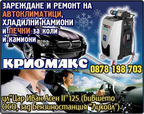 КРИОМАКС - доставка, монтаж и ремонт на климатици, автоклиматици, автоохладителна техника, хладилни камери, про…
