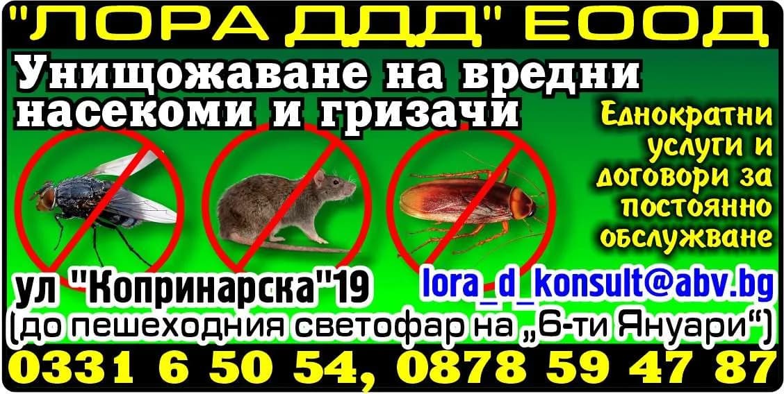 ЛОРА - ДДД - ИЗВЪРШВАНЕ НА ДЕЗИНФЕКЦИИ, ДЕЗИНСЕКЦИЯ И ДЕРАТИЗАЦИИ, ТЪРГОВИЯ С ДЕЗИНФЕКЦИОННИ, ДЕРАТИЗАЦИОННИ И ДЕ…
