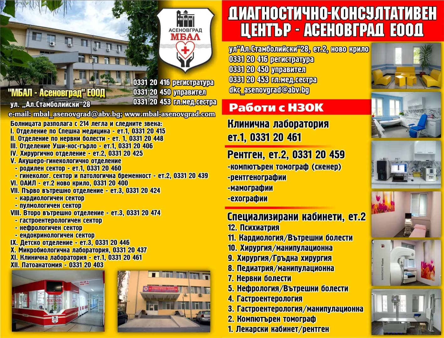 МНОГОПРОФИЛНА БОЛНИЦА ЗА АКТИВНО ЛЕЧЕНИЕ - АСЕНОВГРАД - Лечение на лица с остри заболявания, травми, изострени хронични болести, състояния, изискващи опер…