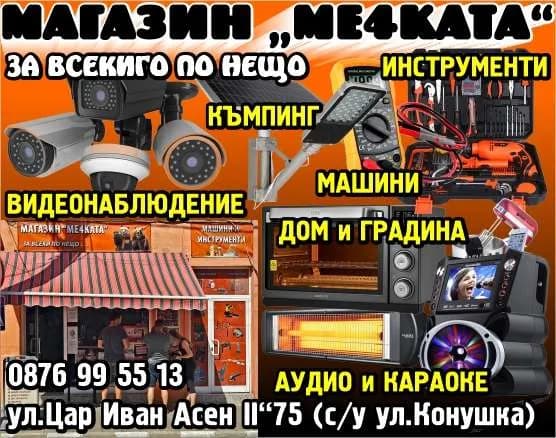 Ме4ката - МАГАЗИН „МЕ4КАТА“. ЗА ВСЕКИГО ПО НЕЩО. КЪМПИНГ. МАШИНИ. ИНСТРУМЕНТИ. ДОМ и ГРАДИНА. АУДИО и КАРАОКЕ. ВИДЕОНАБЛЮДЕНИЕ