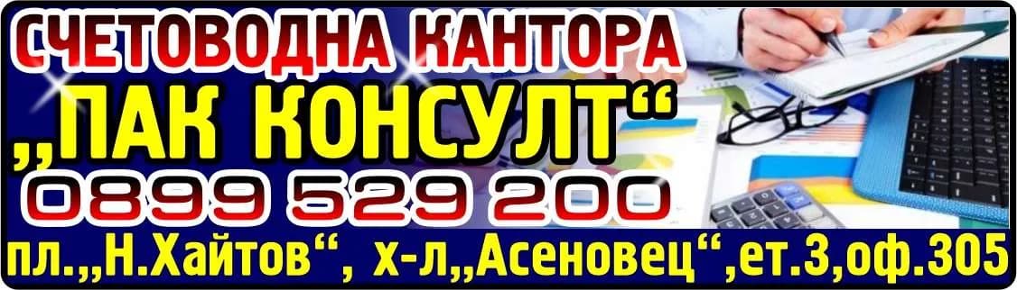 ПАК КОНСУЛТ - Счетоводни услуги, финансови и данъчни консултации, съставяне и изготвяне на междинни, годишни и дру…