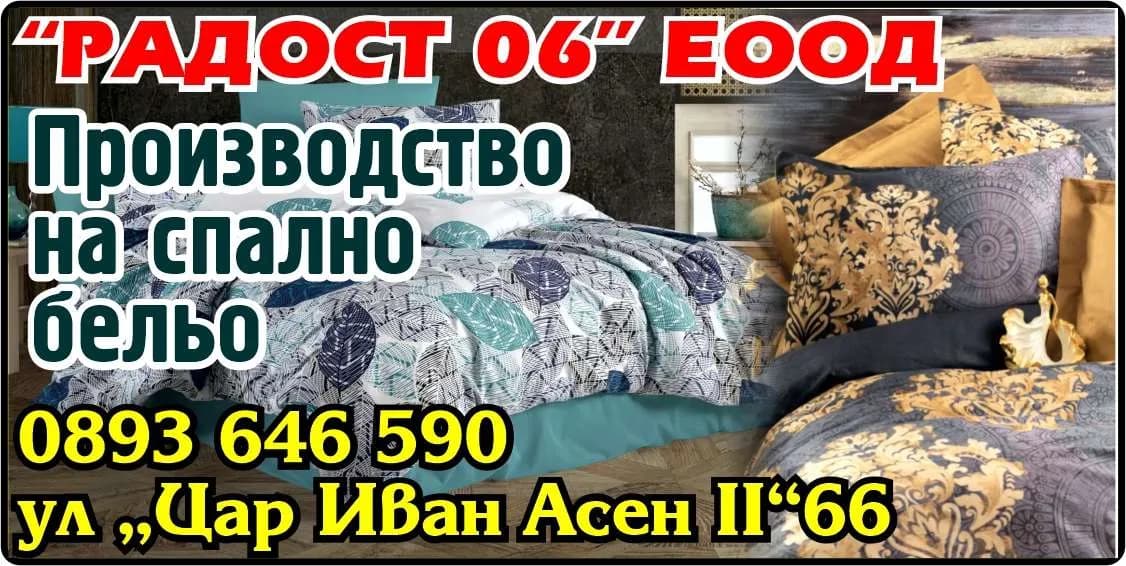 РАДОСТ - 06 - Производство на спално бельо