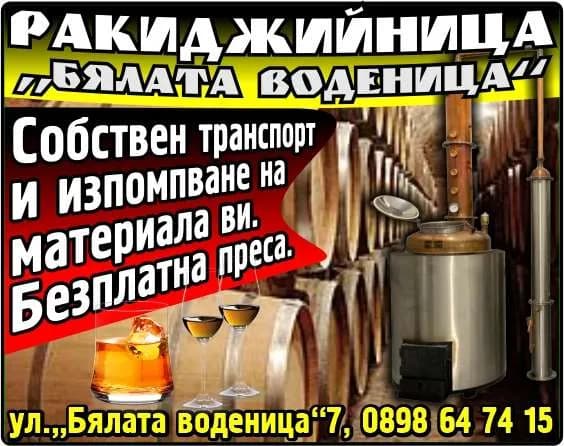 ДАРИД - Изваряване и дестилация на алкохолни напитки след получаване на съответното разрешително за това, тъ…