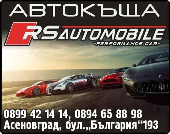 РС-АУТОМОБИЛЕ - АВТОКЪЩА RS AUTOMOBILE. PERFORMANCE CAR.
