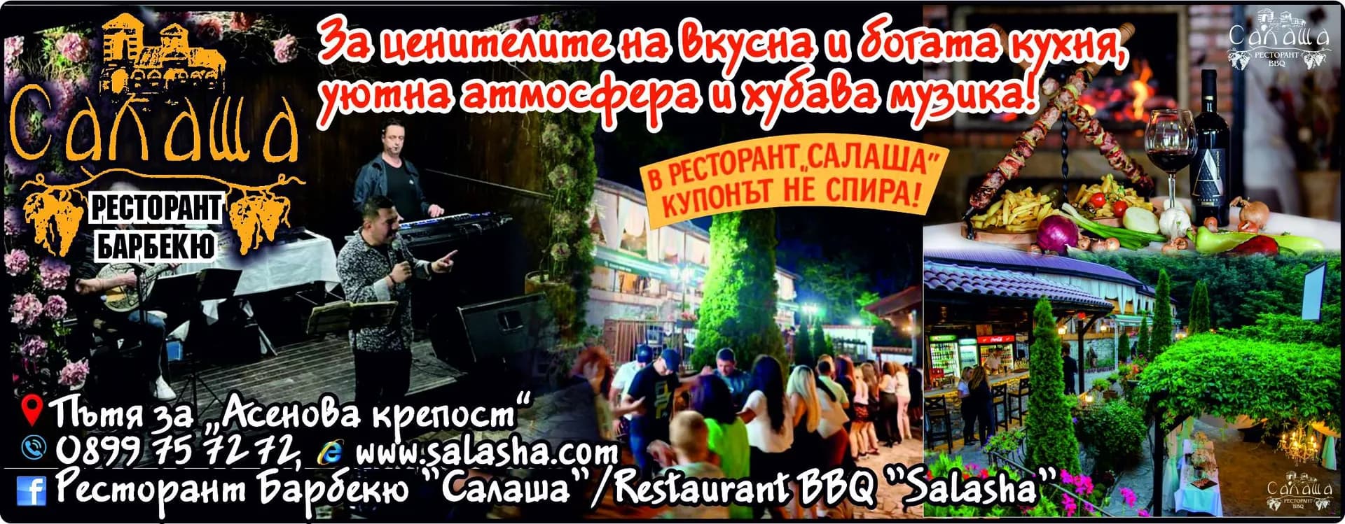 САЛАША - РАЗКРИВАНЕ НА ЗАВЕДЕНИЯ ЗА ХРАНЕНЕ, КАФЕНЕТА И СЛАДКАРНИЦИ, ХОТЕЛИЕРСТВО И РЕСТОРАНТЬОРСТВО, ТЪРГОВИ…
