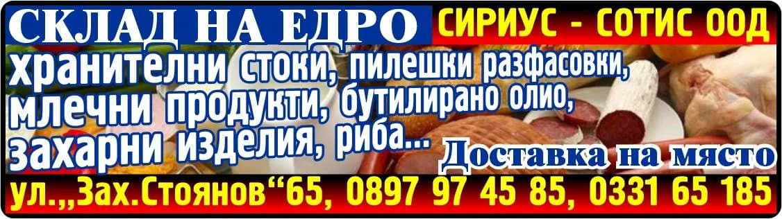 СИРИУС - СОТИС - СИРИУС - СОТИС ООД. СКЛАД НА ЕДРО хранителни стоки, пилешки разфасовки, млечни продукти, бутилирано олио, захарни изделия, риба…Доставка на място